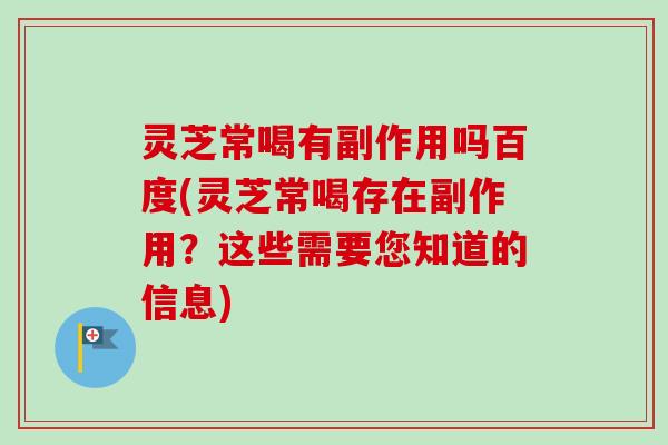 灵芝常喝有副作用吗百度(灵芝常喝存在副作用?这些需要您知道的信息)-第1张图片-卓越灵芝孢子粉 灵芝常喝有副作用吗百度(灵芝常喝存在副作用?这些需要您知道的信息)-第1张图片-卓越灵芝孢子粉