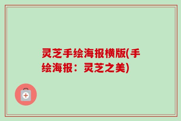 灵芝手绘海报横版(手绘海报:灵芝之美)-第1张图片-卓越灵芝孢子粉 灵芝手绘海报横版(手绘海报:灵芝之美)-第1张图片-卓越灵芝孢子粉