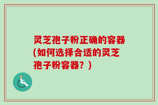 灵芝孢子粉正确的容器(如何选择合适的灵芝孢子粉容器?)-第1张图片-卓越灵芝孢子粉 灵芝孢子粉正确的容器(如何选择合适的灵芝孢子粉容器?)-第1张图片-卓越灵芝孢子粉