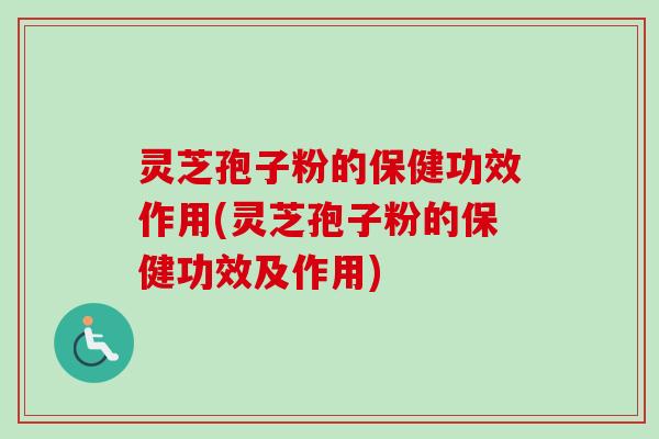 灵芝孢子粉的保健功效作用(灵芝孢子粉的保健功效及作用)-第1张图片-卓越灵芝孢子粉 灵芝孢子粉的保健功效作用(灵芝孢子粉的保健功效及作用)-第1张图片-卓越灵芝孢子粉