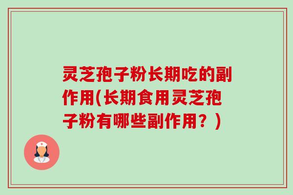 灵芝孢子粉长期吃的副作用(长期食用灵芝孢子粉有哪些副作用?)-第1张图片-卓越灵芝孢子粉 灵芝孢子粉长期吃的副作用(长期食用灵芝孢子粉有哪些副作用?)-第1张图片-卓越灵芝孢子粉