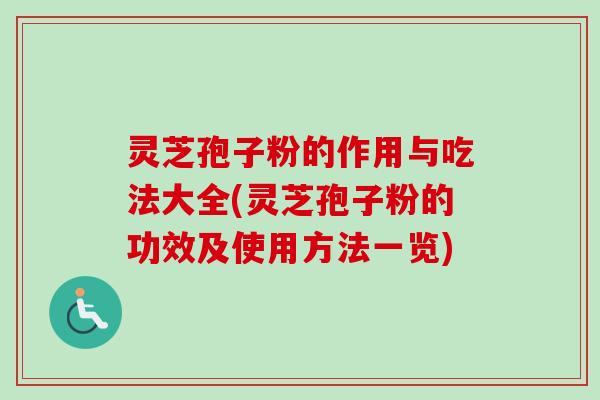 灵芝孢子粉的作用与吃法大全(灵芝孢子粉的功效及使用方法一览)-第1张图片-卓越灵芝孢子粉 灵芝孢子粉的作用与吃法大全(灵芝孢子粉的功效及使用方法一览)-第1张图片-卓越灵芝孢子粉