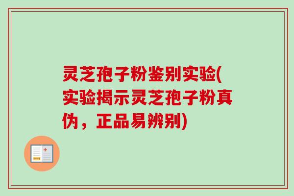 灵芝孢子粉鉴别实验(实验揭示灵芝孢子粉真伪,正品易辨别)-第1张图片-卓越灵芝孢子粉 灵芝孢子粉鉴别实验(实验揭示灵芝孢子粉真伪,正品易辨别)-第1张图片-卓越灵芝孢子粉