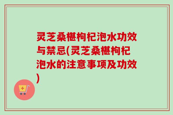 灵芝桑椹枸杞泡水功效与禁忌(灵芝桑椹枸杞泡水的注意事项及功效)-第1张图片-卓越灵芝孢子粉 灵芝桑椹枸杞泡水功效与禁忌(灵芝桑椹枸杞泡水的注意事项及功效)-第1张图片-卓越灵芝孢子粉