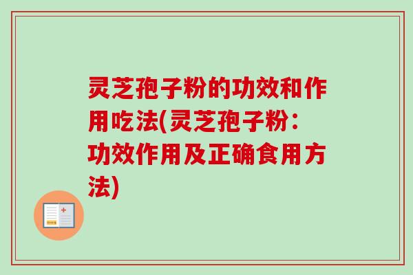 灵芝孢子粉的功效和作用吃法(灵芝孢子粉:功效作用及正确食用方法)-第1张图片-卓越灵芝孢子粉 灵芝孢子粉的功效和作用吃法(灵芝孢子粉:功效作用及正确食用方法)-第1张图片-卓越灵芝孢子粉
