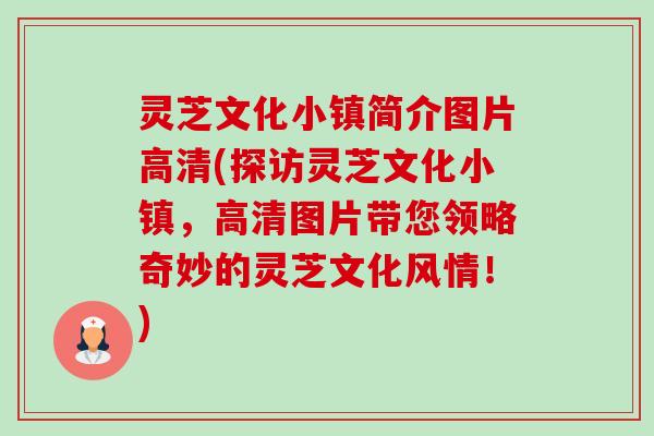 灵芝文化小镇简介图片高清(探访灵芝文化小镇,高清图片带您领略奇妙的灵芝文化风情!)-第1张图片-卓越灵芝孢子粉 灵芝文化小镇简介图片高清(探访灵芝文化小镇,高清图片带您领略奇妙的灵芝文化风情!)-第1张图片-卓越灵芝孢子粉
