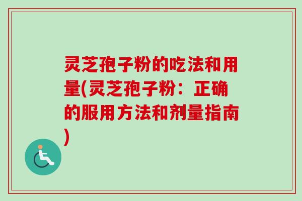 灵芝孢子粉的吃法和用量(灵芝孢子粉:正确的服用方法和剂量指南)-第1张图片-卓越灵芝孢子粉 灵芝孢子粉的吃法和用量(灵芝孢子粉:正确的服用方法和剂量指南)-第1张图片-卓越灵芝孢子粉
