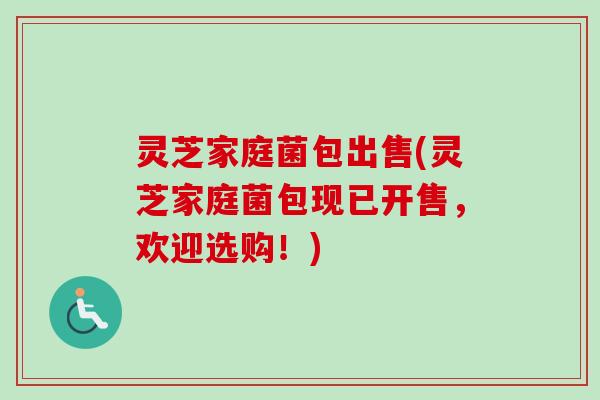 灵芝家庭菌包出售(灵芝家庭菌包现已开售,欢迎选购!)-第1张图片-卓越灵芝孢子粉 灵芝家庭菌包出售(灵芝家庭菌包现已开售,欢迎选购!)-第1张图片-卓越灵芝孢子粉