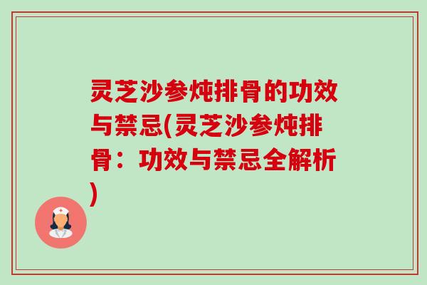 灵芝沙参炖排骨的功效与禁忌(灵芝沙参炖排骨：功效与禁忌全解析)-第1张图片-卓越灵芝孢子粉