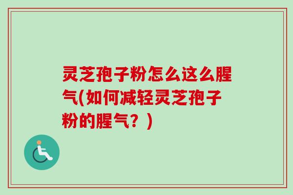 灵芝孢子粉怎么这么腥气(如何减轻灵芝孢子粉的腥气?)-第1张图片-卓越灵芝孢子粉 灵芝孢子粉怎么这么腥气(如何减轻灵芝孢子粉的腥气?)-第1张图片-卓越灵芝孢子粉