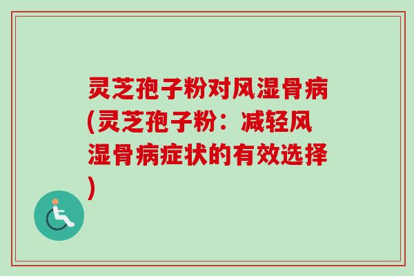 灵芝孢子粉对风湿骨病(灵芝孢子粉:减轻风湿骨病症状的有效选择)-第1张图片-卓越灵芝孢子粉 灵芝孢子粉对风湿骨病(灵芝孢子粉:减轻风湿骨病症状的有效选择)-第1张图片-卓越灵芝孢子粉