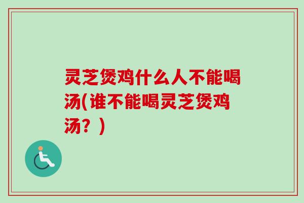 灵芝煲鸡什么人不能喝汤(谁不能喝灵芝煲鸡汤?)-第1张图片-卓越灵芝孢子粉 灵芝煲鸡什么人不能喝汤(谁不能喝灵芝煲鸡汤?)-第1张图片-卓越灵芝孢子粉