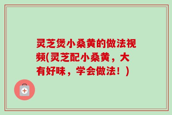 灵芝煲小桑黄的做法视频(灵芝配小桑黄,大有好味,学会做法!)-第1张图片-卓越灵芝孢子粉 灵芝煲小桑黄的做法视频(灵芝配小桑黄,大有好味,学会做法!)-第1张图片-卓越灵芝孢子粉