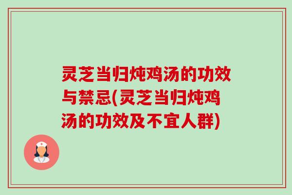 灵芝当归炖鸡汤的功效与禁忌(灵芝当归炖鸡汤的功效及不宜人群)-第1张图片-卓越灵芝孢子粉 灵芝当归炖鸡汤的功效与禁忌(灵芝当归炖鸡汤的功效及不宜人群)-第1张图片-卓越灵芝孢子粉