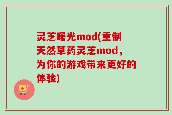 灵芝曙光mod(重制天然草药灵芝mod,为你的游戏带来更好的体验)-第1张图片-卓越灵芝孢子粉 灵芝曙光mod(重制天然草药灵芝mod,为你的游戏带来更好的体验)-第1张图片-卓越灵芝孢子粉
