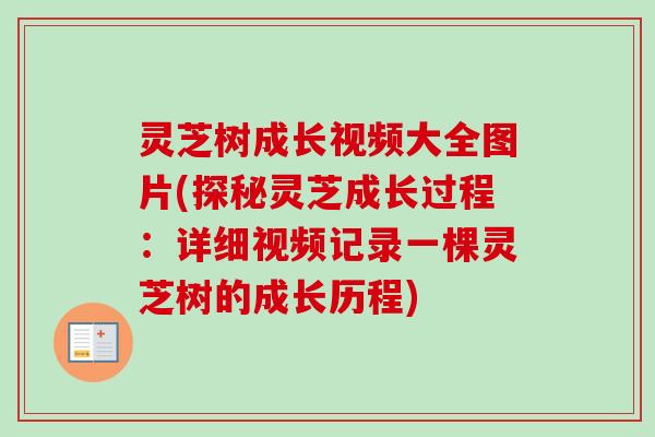 灵芝树成长视频大全图片(探秘灵芝成长过程:详细视频记录一棵灵芝树的成长历程)-第1张图片-卓越灵芝孢子粉 灵芝树成长视频大全图片(探秘灵芝成长过程:详细视频记录一棵灵芝树的成长历程)-第1张图片-卓越灵芝孢子粉