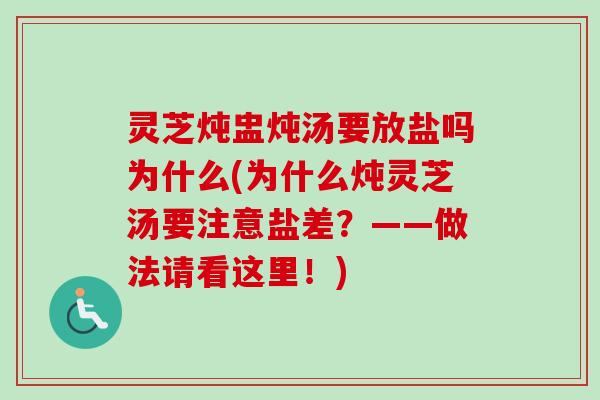 灵芝炖盅炖汤要放盐吗为什么(为什么炖灵芝汤要注意盐差?——做法请看这里!)-第1张图片-卓越灵芝孢子粉 灵芝炖盅炖汤要放盐吗为什么(为什么炖灵芝汤要注意盐差?——做法请看这里!)-第1张图片-卓越灵芝孢子粉