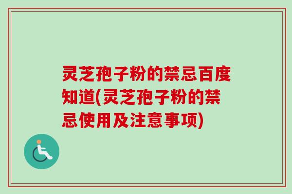 灵芝孢子粉的禁忌百度知道(灵芝孢子粉的禁忌使用及注意事项)-第1张图片-卓越灵芝孢子粉 灵芝孢子粉的禁忌百度知道(灵芝孢子粉的禁忌使用及注意事项)-第1张图片-卓越灵芝孢子粉