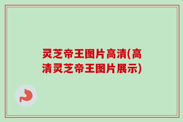 灵芝帝王图片高清(高清灵芝帝王图片展示)-第1张图片-卓越灵芝孢子粉 灵芝帝王图片高清(高清灵芝帝王图片展示)-第1张图片-卓越灵芝孢子粉