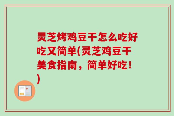 灵芝烤鸡豆干怎么吃好吃又简单(灵芝鸡豆干美食指南,简单好吃!)-第1张图片-卓越灵芝孢子粉 灵芝烤鸡豆干怎么吃好吃又简单(灵芝鸡豆干美食指南,简单好吃!)-第1张图片-卓越灵芝孢子粉