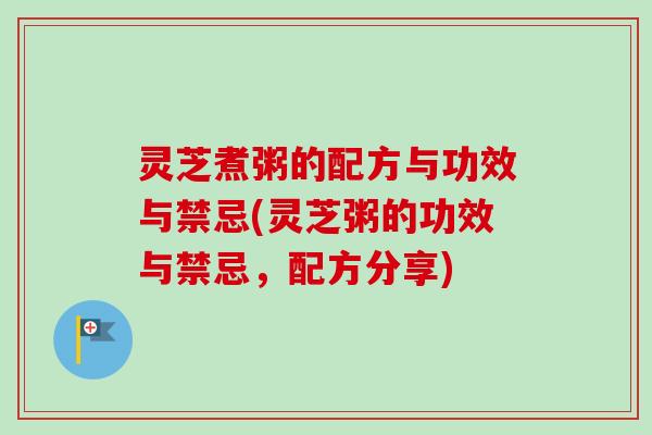 灵芝煮粥的配方与功效与禁忌(灵芝粥的功效与禁忌,配方分享)-第1张图片-卓越灵芝孢子粉 灵芝煮粥的配方与功效与禁忌(灵芝粥的功效与禁忌,配方分享)-第1张图片-卓越灵芝孢子粉