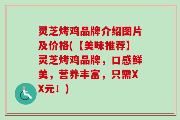 灵芝烤鸡品牌介绍图片及价格(【美味推荐】灵芝烤鸡品牌,口感鲜美,营养丰富,只需XX元!)-第1张图片-卓越灵芝孢子粉 灵芝烤鸡品牌介绍图片及价格(【美味推荐】灵芝烤鸡品牌,口感鲜美,营养丰富,只需XX元!)-第1张图片-卓越灵芝孢子粉