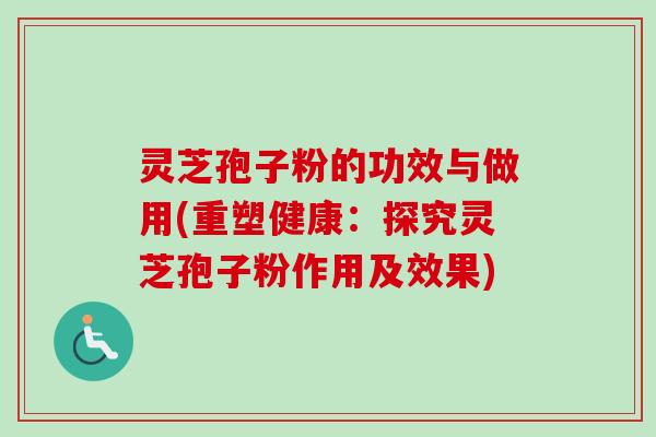 灵芝孢子粉的功效与做用(重塑健康:探究灵芝孢子粉作用及效果)-第1张图片-卓越灵芝孢子粉 灵芝孢子粉的功效与做用(重塑健康:探究灵芝孢子粉作用及效果)-第1张图片-卓越灵芝孢子粉