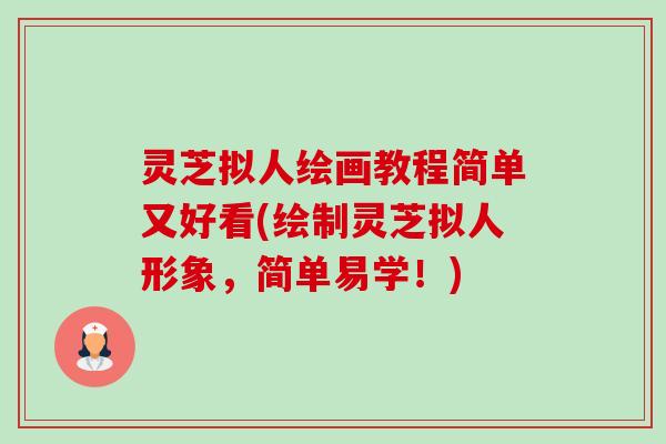 灵芝拟人绘画教程简单又好看(绘制灵芝拟人形象,简单易学!)-第1张图片-卓越灵芝孢子粉 灵芝拟人绘画教程简单又好看(绘制灵芝拟人形象,简单易学!)-第1张图片-卓越灵芝孢子粉