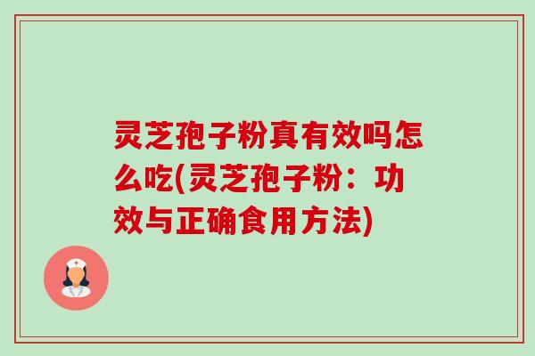 灵芝孢子粉真有效吗怎么吃(灵芝孢子粉:功效与正确食用方法)-第1张图片-卓越灵芝孢子粉 灵芝孢子粉真有效吗怎么吃(灵芝孢子粉:功效与正确食用方法)-第1张图片-卓越灵芝孢子粉