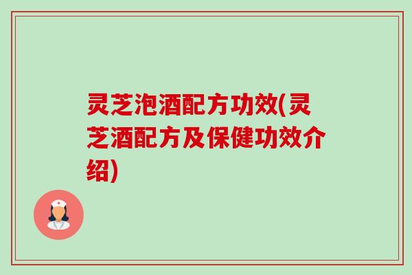 灵芝泡酒配方功效(灵芝酒配方及保健功效介绍)-第1张图片-卓越灵芝孢子粉 灵芝泡酒配方功效(灵芝酒配方及保健功效介绍)-第1张图片-卓越灵芝孢子粉