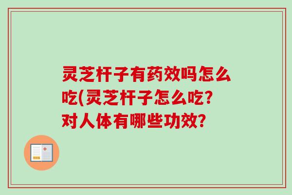 灵芝杆子有药效吗怎么吃(灵芝杆子怎么吃?对人体有哪些功效?-第1张图片-卓越灵芝孢子粉 灵芝杆子有药效吗怎么吃(灵芝杆子怎么吃?对人体有哪些功效?-第1张图片-卓越灵芝孢子粉