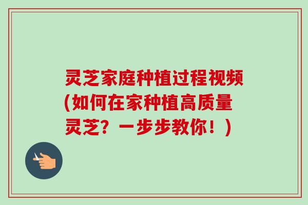 灵芝家庭种植过程视频(如何在家种植高质量灵芝?一步步教你!)-第1张图片-卓越灵芝孢子粉 灵芝家庭种植过程视频(如何在家种植高质量灵芝?一步步教你!)-第1张图片-卓越灵芝孢子粉