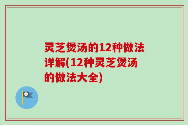 灵芝煲汤的12种做法详解(12种灵芝煲汤的做法大全)-第1张图片-卓越灵芝孢子粉 灵芝煲汤的12种做法详解(12种灵芝煲汤的做法大全)-第1张图片-卓越灵芝孢子粉