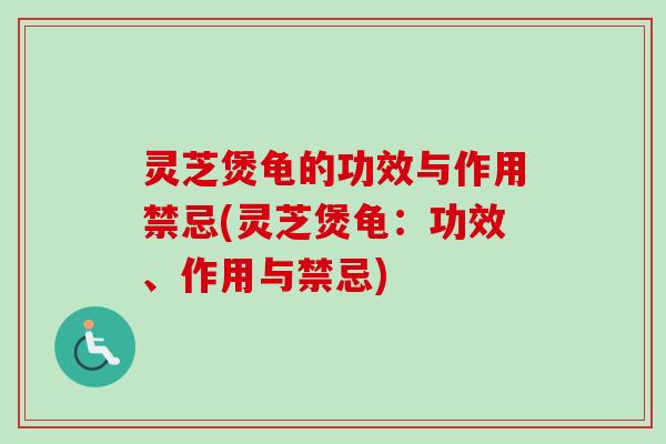 灵芝煲龟的功效与作用禁忌(灵芝煲龟:功效、作用与禁忌)-第1张图片-卓越灵芝孢子粉 灵芝煲龟的功效与作用禁忌(灵芝煲龟:功效、作用与禁忌)-第1张图片-卓越灵芝孢子粉