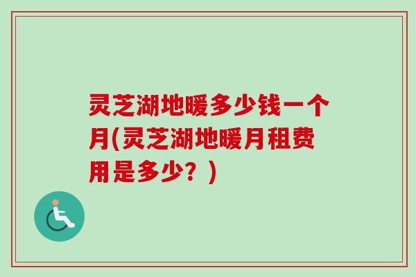 灵芝湖地暖多少钱一个月(灵芝湖地暖月租费用是多少?)-第1张图片-卓越灵芝孢子粉 灵芝湖地暖多少钱一个月(灵芝湖地暖月租费用是多少?)-第1张图片-卓越灵芝孢子粉