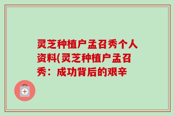 灵芝种植户孟召秀个人资料(灵芝种植户孟召秀:成功背后的艰辛-第1张图片-卓越灵芝孢子粉 灵芝种植户孟召秀个人资料(灵芝种植户孟召秀:成功背后的艰辛-第1张图片-卓越灵芝孢子粉