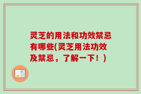 灵芝的用法和功效禁忌有哪些(灵芝用法功效及禁忌,了解一下!)-第1张图片-卓越灵芝孢子粉 灵芝的用法和功效禁忌有哪些(灵芝用法功效及禁忌,了解一下!)-第1张图片-卓越灵芝孢子粉