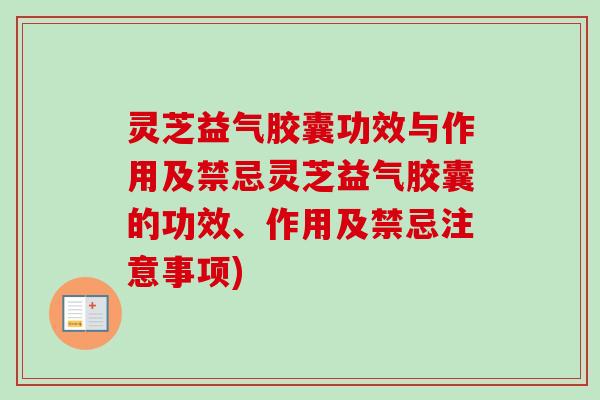 灵芝益气胶囊功效与作用及禁忌灵芝益气胶囊的功效、作用及禁忌注意事项)-第1张图片-卓越灵芝孢子粉 灵芝益气胶囊功效与作用及禁忌灵芝益气胶囊的功效、作用及禁忌注意事项)-第1张图片-卓越灵芝孢子粉
