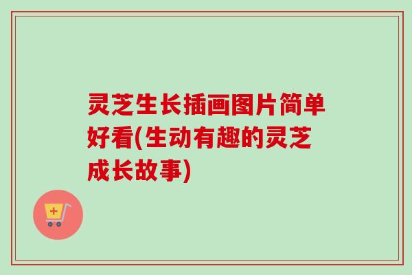 灵芝生长插画图片简单好看(生动有趣的灵芝成长故事)-第1张图片-卓越灵芝孢子粉 灵芝生长插画图片简单好看(生动有趣的灵芝成长故事)-第1张图片-卓越灵芝孢子粉