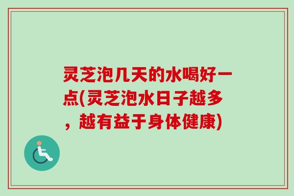灵芝泡几天的水喝好一点(灵芝泡水日子越多,越有益于身体健康)-第1张图片-卓越灵芝孢子粉 灵芝泡几天的水喝好一点(灵芝泡水日子越多,越有益于身体健康)-第1张图片-卓越灵芝孢子粉