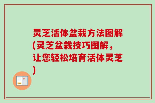 灵芝活体盆栽方法图解(灵芝盆栽技巧图解,让您轻松培育活体灵芝)-第1张图片-卓越灵芝孢子粉 灵芝活体盆栽方法图解(灵芝盆栽技巧图解,让您轻松培育活体灵芝)-第1张图片-卓越灵芝孢子粉