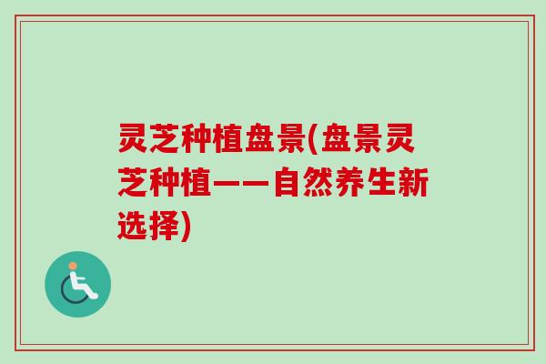 灵芝种植盘景(盘景灵芝种植——自然养生新选择)-第1张图片-卓越灵芝孢子粉