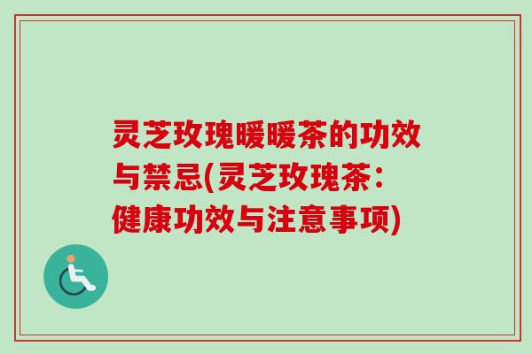 灵芝玫瑰暖暖茶的功效与禁忌(灵芝玫瑰茶:健康功效与注意事项)-第1张图片-卓越灵芝孢子粉 灵芝玫瑰暖暖茶的功效与禁忌(灵芝玫瑰茶:健康功效与注意事项)-第1张图片-卓越灵芝孢子粉