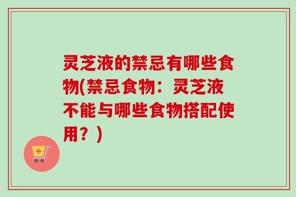 灵芝液的禁忌有哪些食物(禁忌食物:灵芝液不能与哪些食物搭配使用?)-第1张图片-卓越灵芝孢子粉 灵芝液的禁忌有哪些食物(禁忌食物:灵芝液不能与哪些食物搭配使用?)-第1张图片-卓越灵芝孢子粉