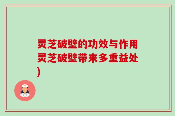灵芝破壁的功效与作用灵芝破壁带来多重益处)-第1张图片-卓越灵芝孢子粉 灵芝破壁的功效与作用灵芝破壁带来多重益处)-第1张图片-卓越灵芝孢子粉