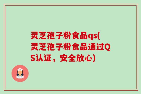 灵芝孢子粉食品qs(灵芝孢子粉食品通过QS认证,安全放心)-第1张图片-卓越灵芝孢子粉 灵芝孢子粉食品qs(灵芝孢子粉食品通过QS认证,安全放心)-第1张图片-卓越灵芝孢子粉