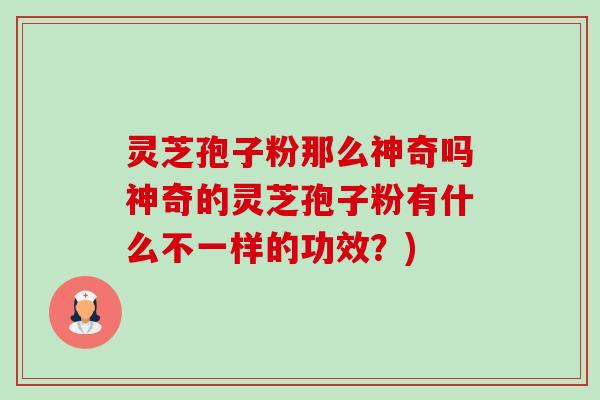 灵芝孢子粉那么神奇吗神奇的灵芝孢子粉有什么不一样的功效?)-第1张图片-卓越灵芝孢子粉 灵芝孢子粉那么神奇吗神奇的灵芝孢子粉有什么不一样的功效?)-第1张图片-卓越灵芝孢子粉