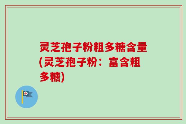 灵芝孢子粉粗多糖含量(灵芝孢子粉:富含粗多糖)-第1张图片-卓越灵芝孢子粉 灵芝孢子粉粗多糖含量(灵芝孢子粉:富含粗多糖)-第1张图片-卓越灵芝孢子粉