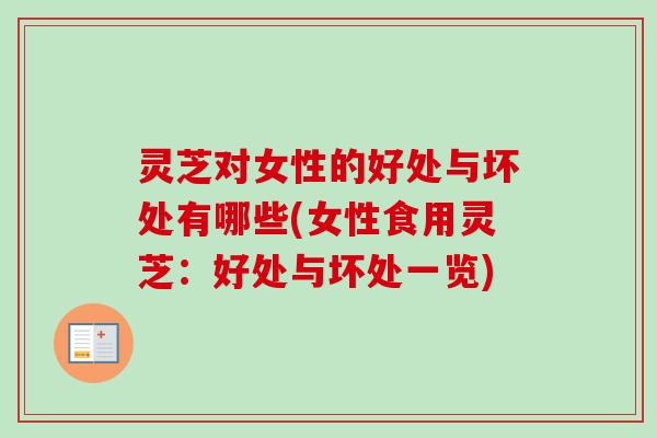 灵芝对女性的好处与坏处有哪些(女性食用灵芝:好处与坏处一览)-第1张图片-卓越灵芝孢子粉 灵芝对女性的好处与坏处有哪些(女性食用灵芝:好处与坏处一览)-第1张图片-卓越灵芝孢子粉