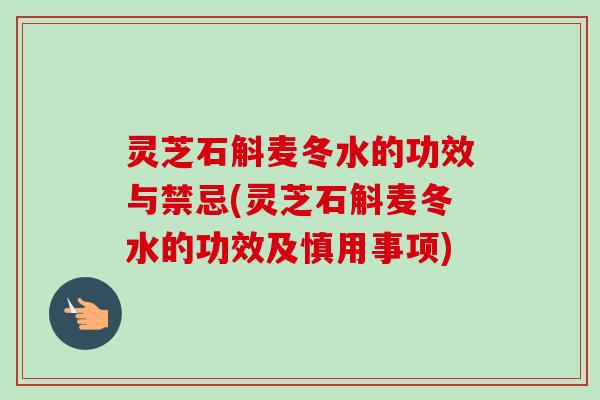 灵芝石斛麦冬水的功效与禁忌(灵芝石斛麦冬水的功效及慎用事项)-第1张图片-卓越灵芝孢子粉 灵芝石斛麦冬水的功效与禁忌(灵芝石斛麦冬水的功效及慎用事项)-第1张图片-卓越灵芝孢子粉